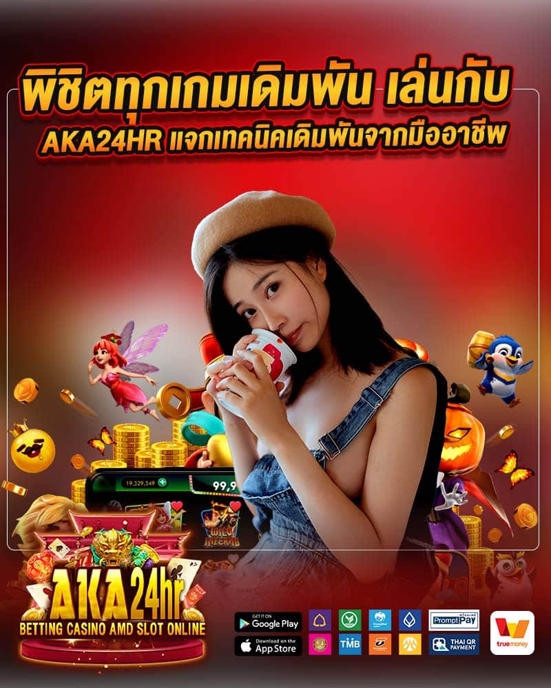 พิชิตทุกเกมเดิมพัน เล่นกับ aka24hr 