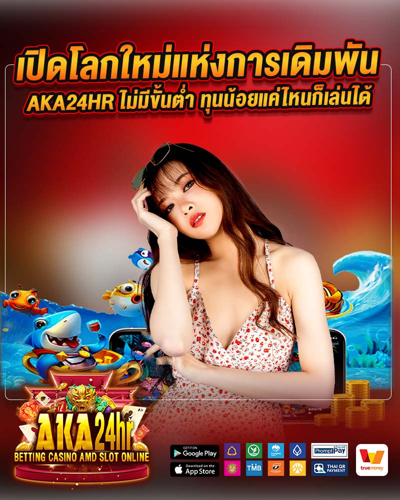 เปิดโลกใหม่แห่งการเดิมพัน aka24hr 