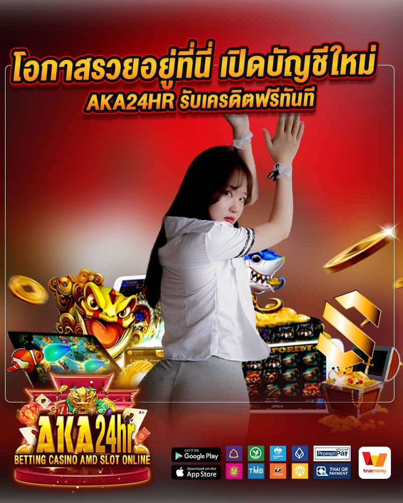 โอกาสรวยอยู่ที่นี่ เปิดบัญชีใหม่ aka24hr 
